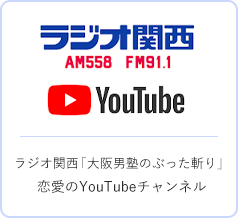 ラジオ関西大阪男塾のぶった斬り恋愛のYouTubeチャンネル