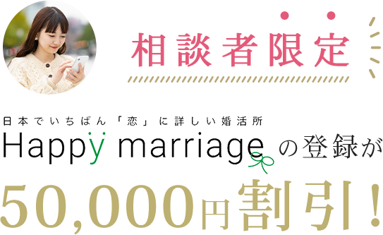 happymarriageの登録が50000円割引