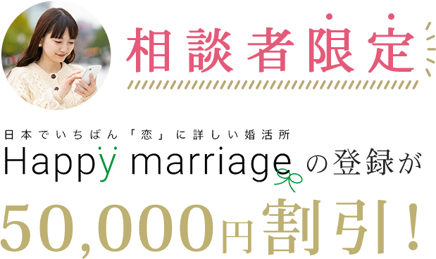 happymarriageの登録が50000円割引