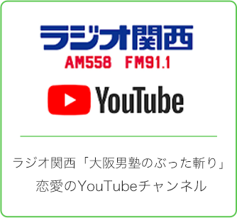 ラジオ関西「大阪男塾のぶった斬り」・恋愛YouTubeチャンネル