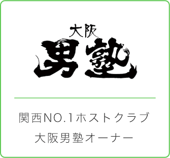 関西No.1ホストクラブ大阪男塾オーナー