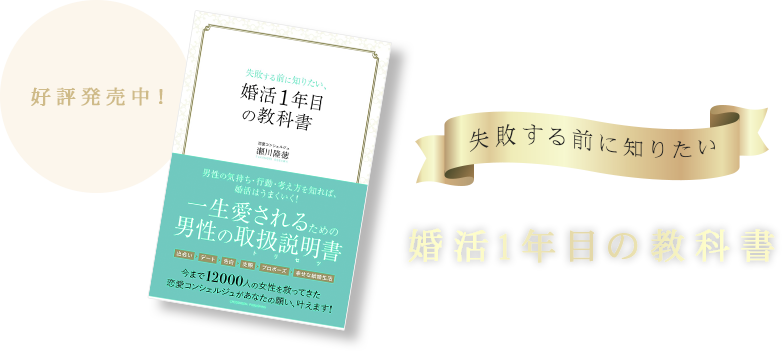 失敗する前に知りたい、婚活1年目の教科書