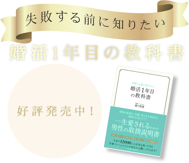 失敗する前に知りたい、婚活1年目の教科書