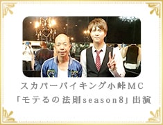 スカパーバイキング小峠MC「モテるの法則season8」出演