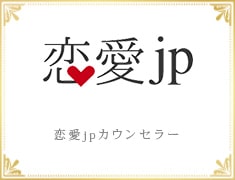 恋愛.jpカウンセラー