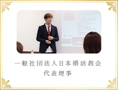 一般社団法人日本婚活協会代表理事