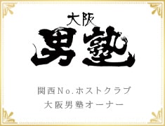 関西No.1ホストクラブ大阪男塾オーナー