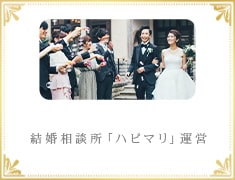 結婚相談所「ハピマリ」運営