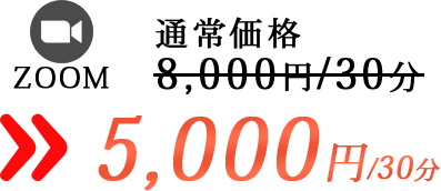 5000円30分