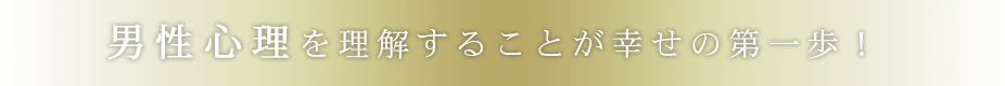 男性心理を理解することが幸せの第一歩