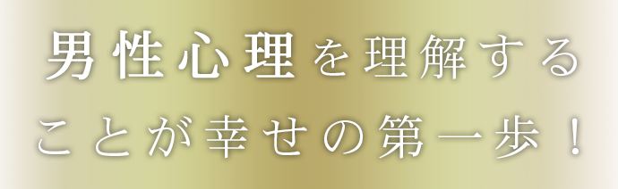 男性心理を理解することが幸せの第一歩